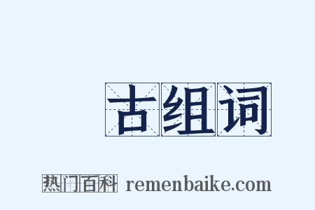 講古组词是什么意思的图片